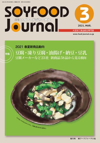 ソイフードジャーナル 673号 (発売日2021年03月15日) 表紙