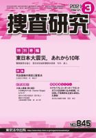 捜査研究 2021年3月号 表紙