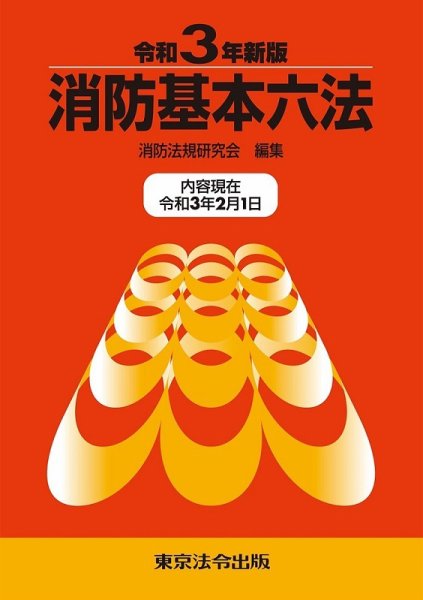 消防基本六法 2021年03月10日発売号 表紙