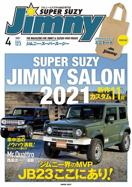 Jimny SUPER SUZY（ジムニースーパースージー） No.123 (発売日2021年03月09日) 表紙