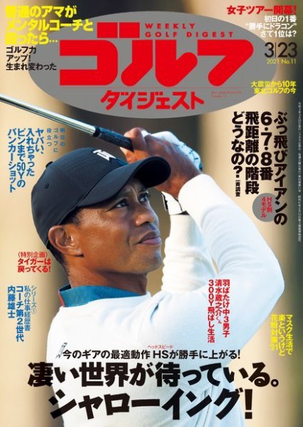 週刊ゴルフダイジェスト 2021年3月23日号 (発売日2021年03月09日) 表紙