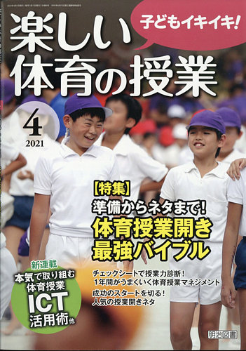 楽しい体育の授業 21年4月号 発売日21年03月12日 雑誌 定期購読の予約はfujisan