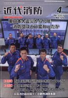 近代消防 2021年4月号 表紙