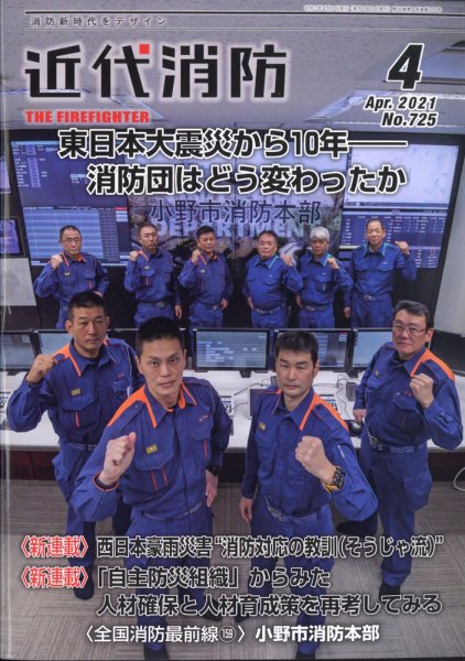 近代消防 2021年4月号 (発売日2021年03月13日) 表紙