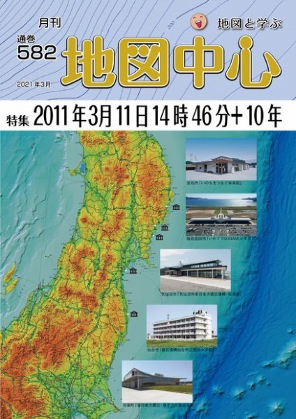 地図中心 582号 (発売日2021年03月10日) 表紙