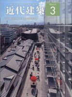 近代建築 2021年3月号 表紙