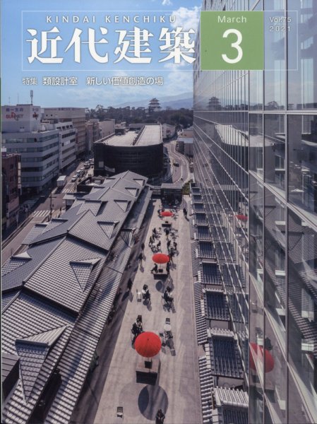 近代建築 2021年3月号 (発売日2021年03月11日) 表紙
