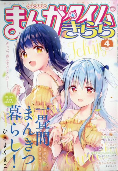まんがタイムきらら 2021年4月号 (発売日2021年03月09日) 表紙