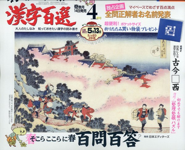 漢字百選 2021年4月号 (発売日2021年03月13日) 表紙