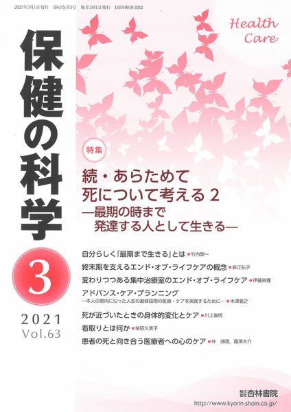 保健の科学 63巻 3月号 (発売日2021年03月13日) 表紙