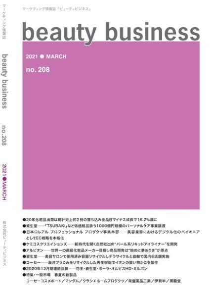 beauty business（ビューティビジネス） no.208 (発売日2021年03月15日) 表紙