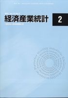 経済産業統計 2021年2月号 (発売日2021年03月12日) 表紙