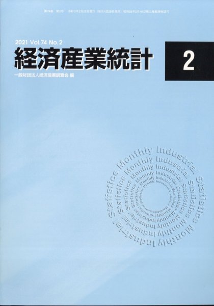 経済産業統計 2021年2月号 (発売日2021年03月12日) 表紙