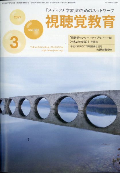 視聴覚教育 2021年3月号 (発売日2021年03月10日) 表紙