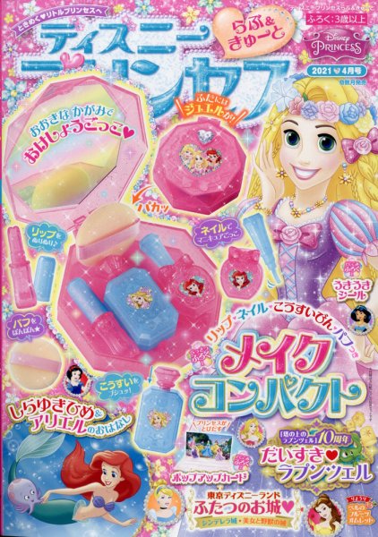 ディズニープリンセスらぶ＆きゅーと 2021年4月号 (発売日2021年03月15日) 表紙