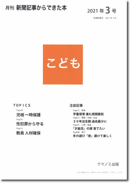 月刊新聞記事からできた本　こども 2021年3号 (発売日2021年03月15日) 表紙
