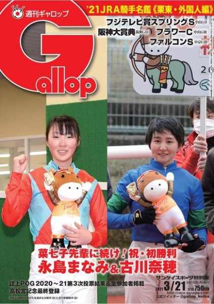 週刊Gallop（ギャロップ） 2021年3月21日号 (発売日2021年03月16日) 表紙