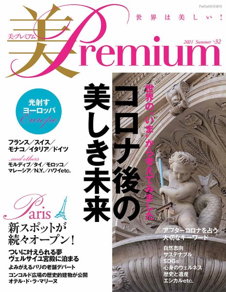 美・プレミアム No.32 (発売日2021年07月29日) 表紙