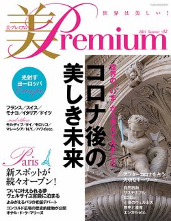 美・プレミアム No.32 (発売日2021年07月29日) 表紙