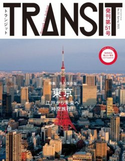 TRANSIT（トランジット） 51号 (発売日2021年03月19日) | 雑誌/電子書籍/定期購読の予約はFujisan