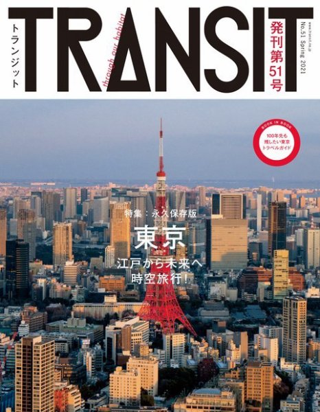 TRANSIT（トランジット） 51号 (発売日2021年03月19日) 表紙