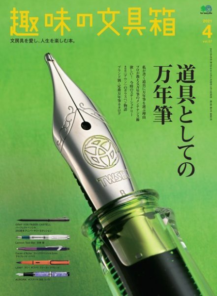 趣味の文具箱 Vol.57 (発売日2021年03月13日) 表紙