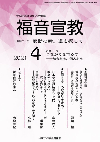 福音宣教 2021年4月号 (発売日2021年03月15日) 表紙