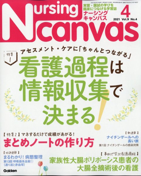 ナーシング・キャンバス 2021年4月号 (発売日2021年03月10日) 表紙