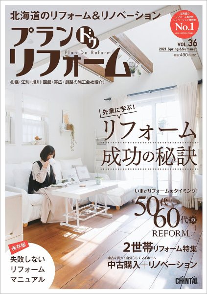 プラン ドゥ リフォーム 36号 (発売日2021年04月15日) 表紙