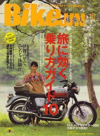 BikeJIN（バイクジン） 10月号 Vol.68 (発売日2008年09月01日) 表紙