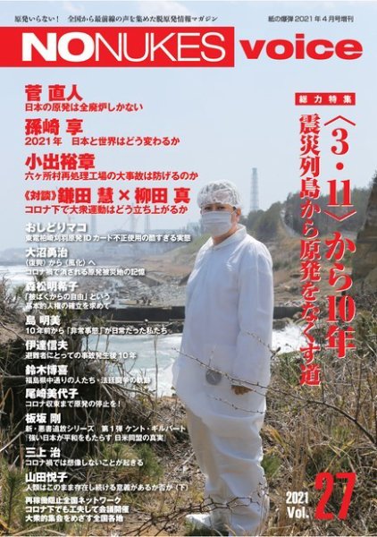 増刊 月刊紙の爆弾 NO NUKES voice vol.27 (発売日2021年03月11日) 表紙