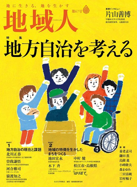 地域人 67号 (発売日2021年03月10日) 表紙