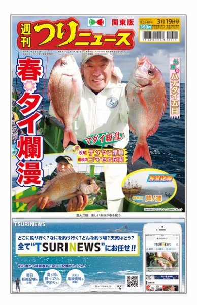 週刊つりニュース　関東版 2021年3月19日号 (発売日2021年03月15日) 表紙