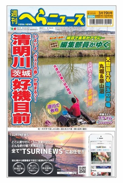 週刊へらニュース 2021年3月19日号 (発売日2021年03月15日) 表紙
