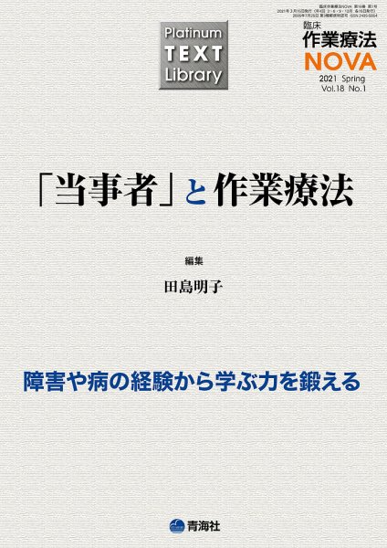 臨床作業療法NOVA Vol.18 No.1 (発売日2021年03月15日) 表紙