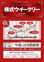株式ウイークリー 2021年3月15日号 (発売日2021年03月15日) 表紙