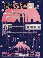 情報処理 4月号 (発売日2021年03月15日) 表紙