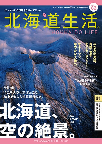 北海道生活 vol.82 (発売日2021年03月28日) 表紙