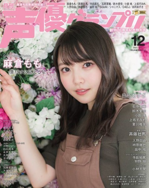 声優グランプリ（特典付き電子オリジナル版） 2020年12月号 電子限定：麻倉もも表紙特別版 (発売日2020年11月10日) 表紙