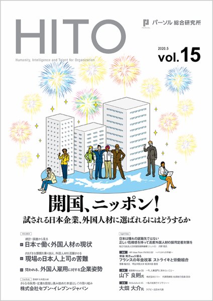 HITO（ヒト） HITO vol.15 (発売日2020年05月11日) 表紙