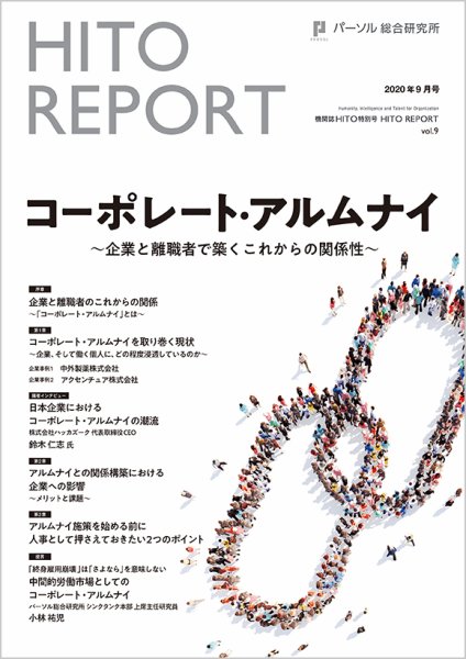 HITO（ヒト） 特別号HITO REPORT vol.09 (発売日2020年09月30日) 表紙