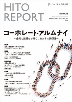 HITO（ヒト） 特別号HITO REPORT vol.09 (発売日2020年09月30日) 表紙