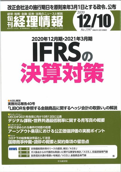 旬刊　経理情報 2020/12/10 (発売日2020年12月01日) 表紙