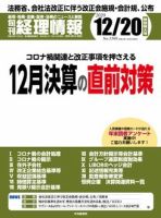 旬刊　経理情報 2020/12/20 表紙