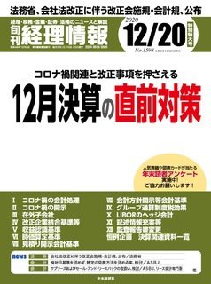 旬刊　経理情報 2020/12/20 (発売日2020年12月10日) 表紙