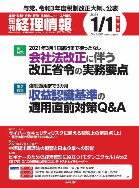 旬刊　経理情報 2021/1/1 (発売日2020年12月20日) 表紙