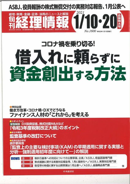 旬刊　経理情報 2021/1/10・20 (発売日2021年01月08日) 表紙