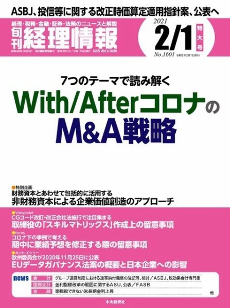 旬刊　経理情報 2021/2/1 (発売日2021年01月20日) 表紙