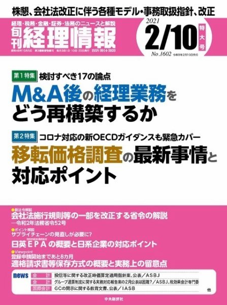 旬刊　経理情報 2021/2/10 (発売日2021年02月01日) 表紙