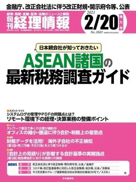旬刊　経理情報 2021/2/20 (発売日2021年02月10日) 表紙